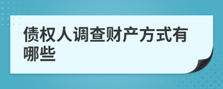 债权人调查财产方式有哪些