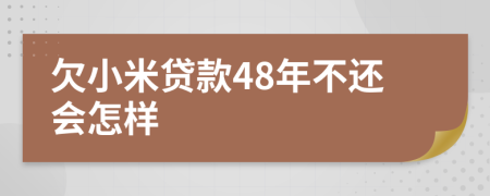 欠小米贷款48年不还会怎样