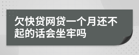 欠快贷网贷一个月还不起的话会坐牢吗