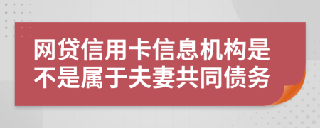 网贷信用卡信息机构是不是属于夫妻共同债务