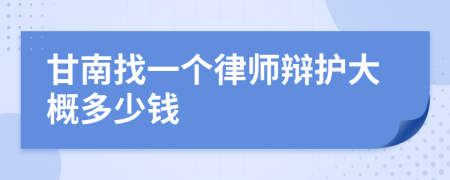 甘南找一个律师辩护大概多少钱