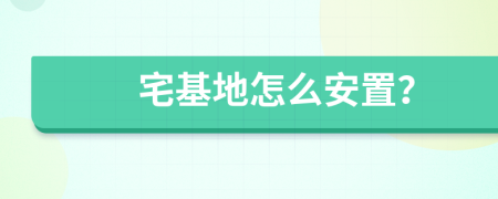 宅基地怎么安置？