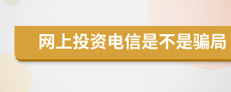 网上投资电信是不是骗局