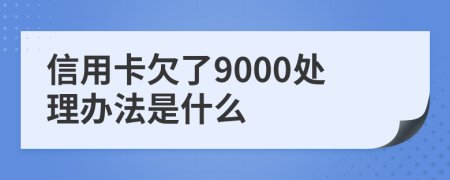 信用卡欠了9000处理办法是什么