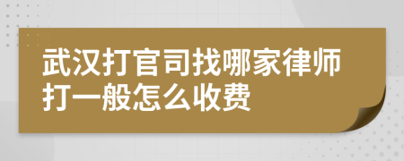 武汉打官司找哪家律师打一般怎么收费