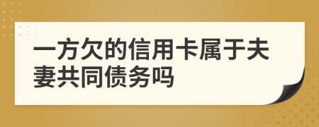 一方欠的信用卡属于夫妻共同债务吗