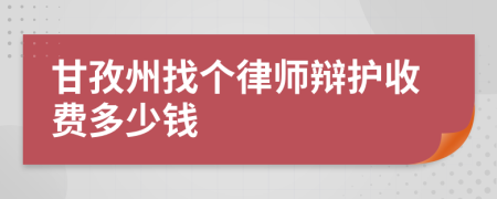 甘孜州找个律师辩护收费多少钱