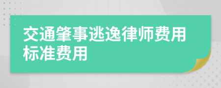 交通肇事逃逸律师费用标准费用