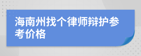 海南州找个律师辩护参考价格