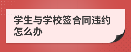 学生与学校签合同违约怎么办