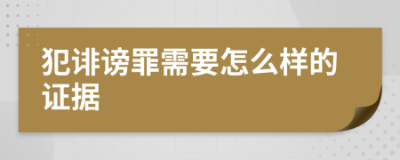 犯诽谤罪需要怎么样的证据