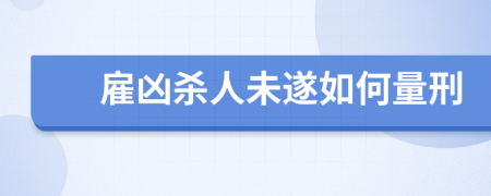 雇凶杀人未遂如何量刑