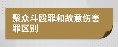 聚众斗殴罪和故意伤害罪区别