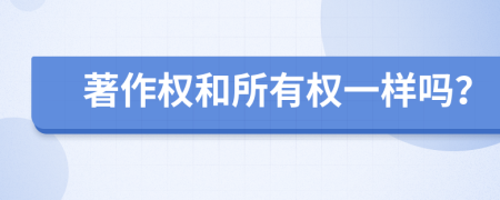 著作权和所有权一样吗？