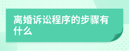 离婚诉讼程序的步骤有什么