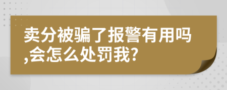 卖分被骗了报警有用吗,会怎么处罚我?