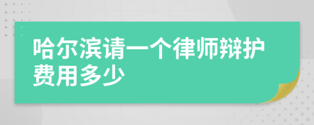 哈尔滨请一个律师辩护费用多少