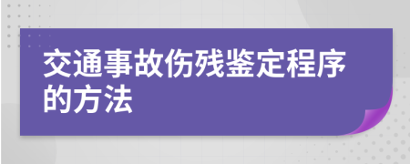 交通事故伤残鉴定程序的方法