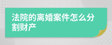 法院的离婚案件怎么分割财产