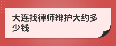 大连找律师辩护大约多少钱