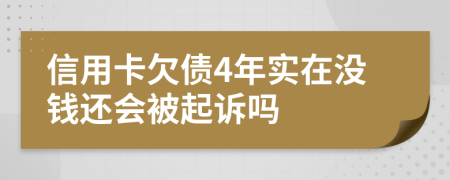 信用卡欠债4年实在没钱还会被起诉吗