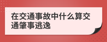 在交通事故中什么算交通肇事逃逸