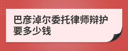 巴彦淖尔委托律师辩护要多少钱