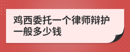 鸡西委托一个律师辩护一般多少钱