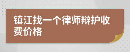 镇江找一个律师辩护收费价格