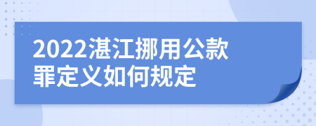 2022湛江挪用公款罪定义如何规定