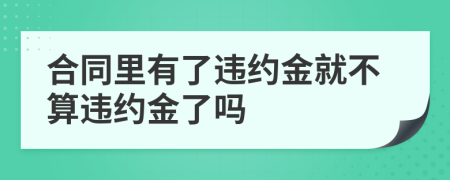 合同里有了违约金就不算违约金了吗