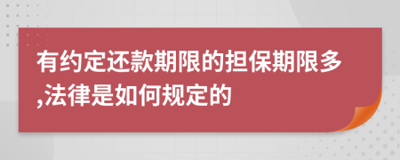 有约定还款期限的担保期限多,法律是如何规定的