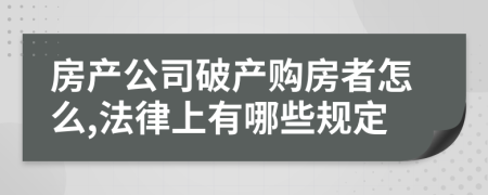 房产公司破产购房者怎么,法律上有哪些规定