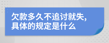 欠款多久不追讨就失,具体的规定是什么