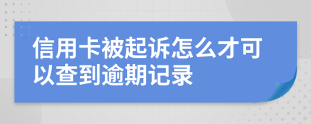 信用卡被起诉怎么才可以查到逾期记录