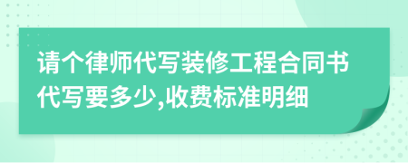 请个律师代写装修工程合同书代写要多少,收费标准明细