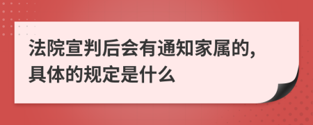 法院宣判后会有通知家属的,具体的规定是什么