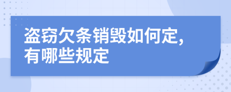 盗窃欠条销毁如何定,有哪些规定