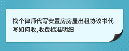 找个律师代写安置房房屋出租协议书代写如何收,收费标准明细