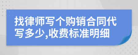 找律师写个购销合同代写多少,收费标准明细