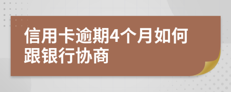 信用卡逾期4个月如何跟银行协商