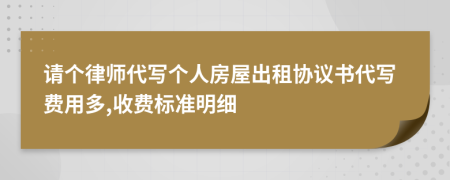 请个律师代写个人房屋出租协议书代写费用多,收费标准明细