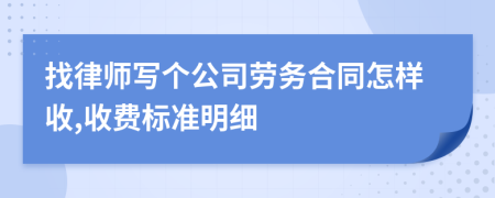 找律师写个公司劳务合同怎样收,收费标准明细