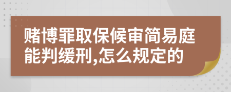 赌博罪取保候审简易庭能判缓刑,怎么规定的