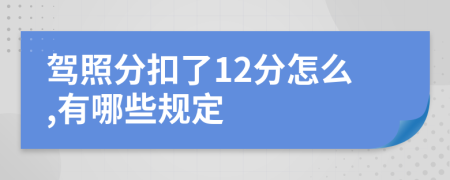 驾照分扣了12分怎么,有哪些规定