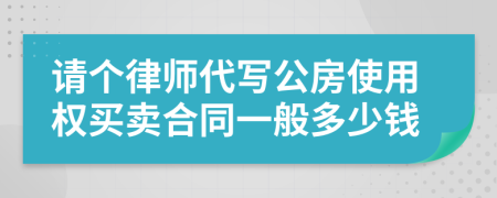 请个律师代写公房使用权买卖合同一般多少钱