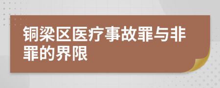 铜梁区医疗事故罪与非罪的界限