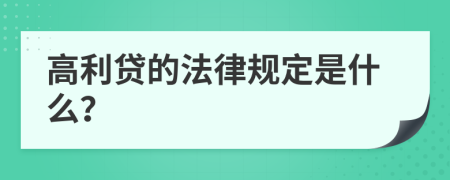 高利贷的法律规定是什么？