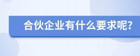 合伙企业有什么要求呢？