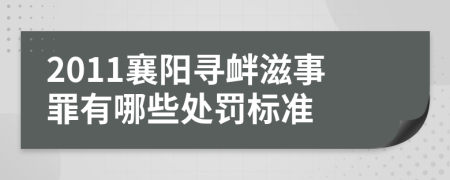 2011襄阳寻衅滋事罪有哪些处罚标准